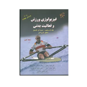 کتاب فیزیولوژی ورزش و فعالیت بدنی اثر جمعی از نویسندگان نشر مبتکران جلد 1