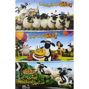 مجموعه انیمیشن بره ناقلا اثر جان پتریچ 