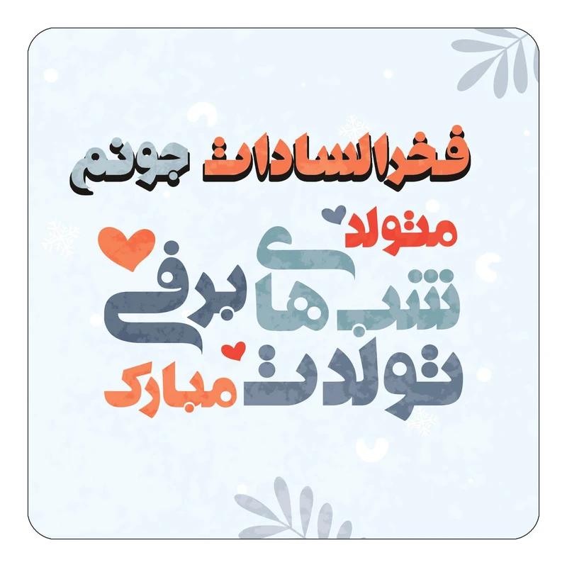 مگنت کاکتی طرح اسم فخرالسادات مدل تولد زمستان کد mn17077