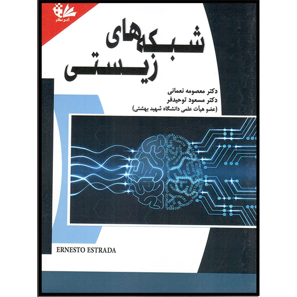 کتاب شبکه‌های زیستی اثر دکتر معصومه نعمانی و دکتر مسعود توحید‌فر انتشارات آتی‌نگر