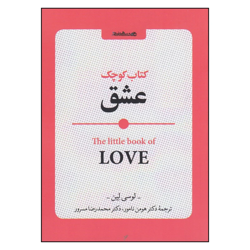 کتاب کوچک عشق اثر لوسی لین  انتشارات روانشناسی و هنر