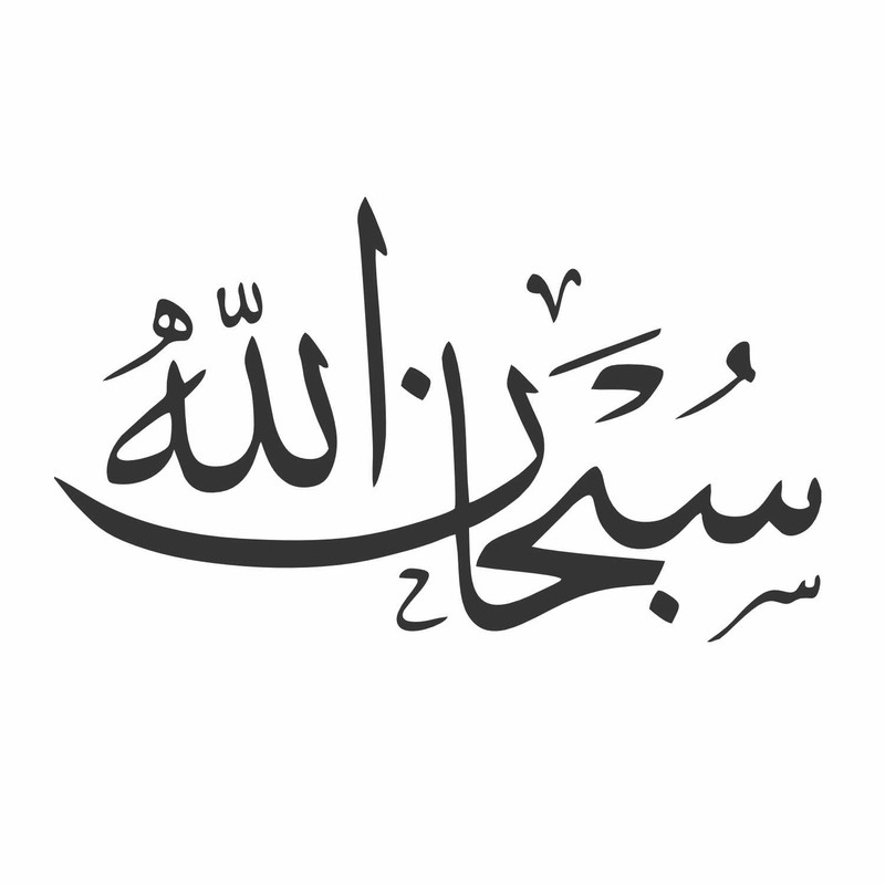 برچسب بدنه خودرو طرح سبحان الله کد So01