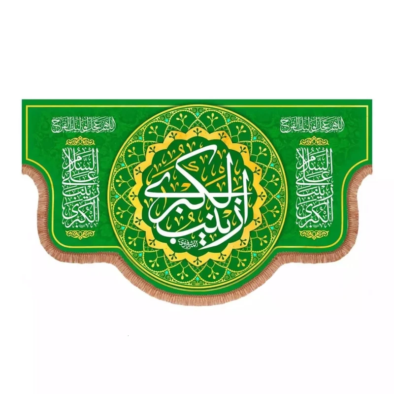 پرچم خدمتگزاران مدل کتیبه ولادت طرح السلام علی زینب الکبری سلام الله علیها کد 60003397
