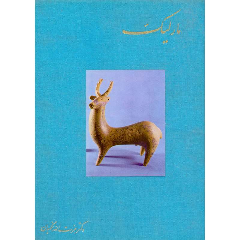 کتاب حفاری های مارلیک اثر عزت الله نگهبان انتشارات سازمان میراث فرهنگی کشور کتاب حفاری های مارلیک اثر عزت الله نگهبان انتشارات سازمان میراث فرهنگی کشور