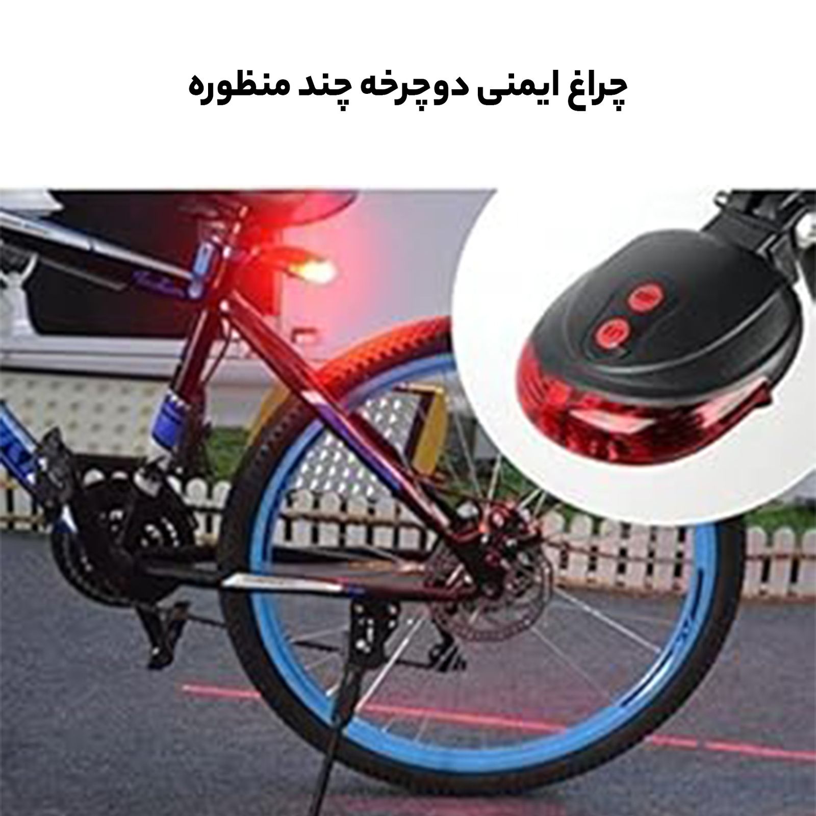 چراغ دوچرخه هارمن مدل Bic-20 -  - 11