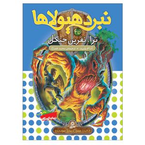 کتاب نبرد هیولاها 35 ترا نفرین جنگل اثر آدام بلید انتشارات قدیانی