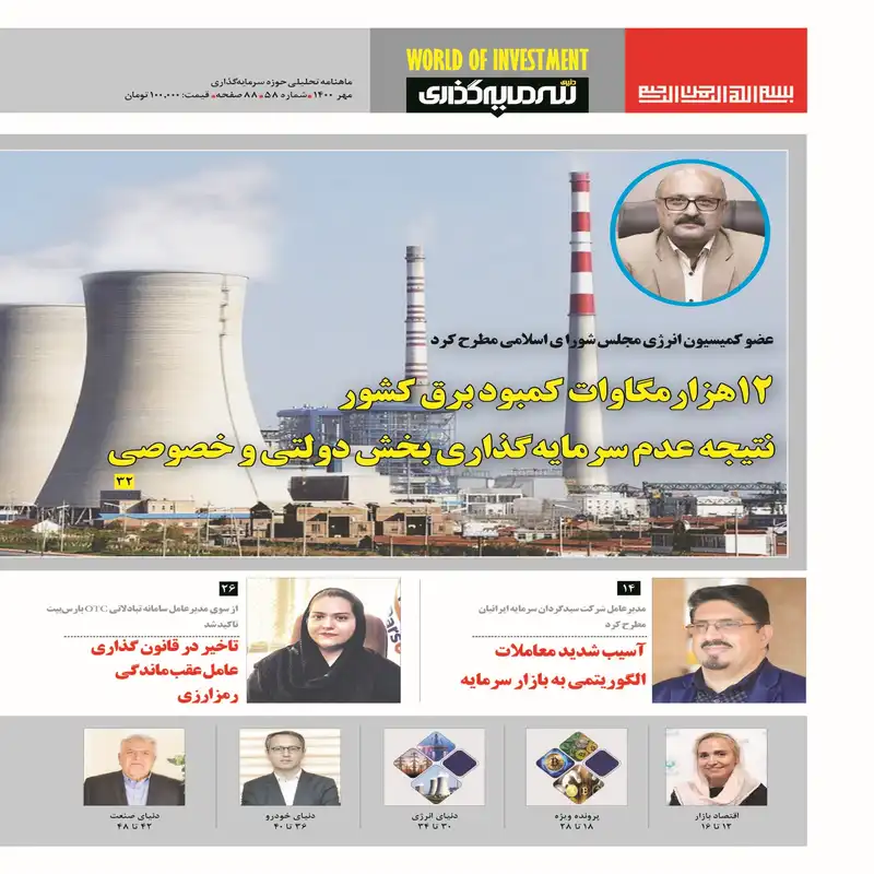 ماهنامه دنیای سرمایه گذاری شماره 58