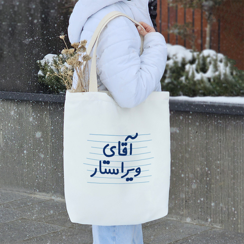 ساک خرید خندالو طرح آقای ویراستار کد 4189