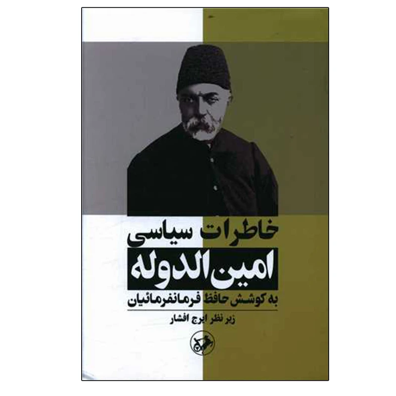 کتاب خاطرات سیاسی امین الدوله اثر  حافظ فرمانفرمائیان نشر امیر کبیر 