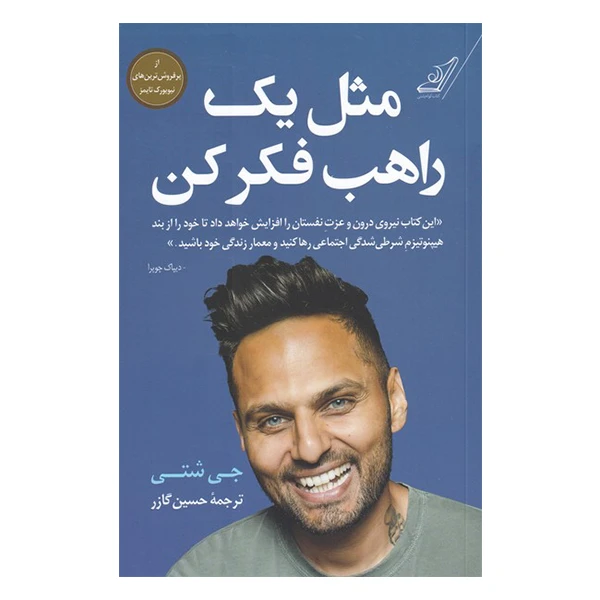 کتاب مثل یک راهب فکر کن اثر جی شتی انتشارات کتاب کوله پشتی
