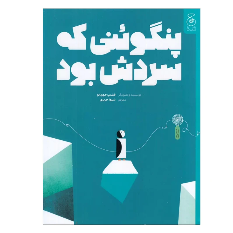 کتاب پنگوئنی که سردش بود اثر فیلیپ جوردانو ترجمه شیوا حریری نشر کتاب چ
