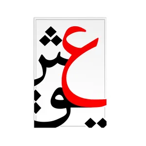 کارت پستال هورجین مدل حرف عین