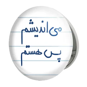 آینه جیبی خندالو طرح می اندیشم پس هستم مدل تاشو کد 5689 