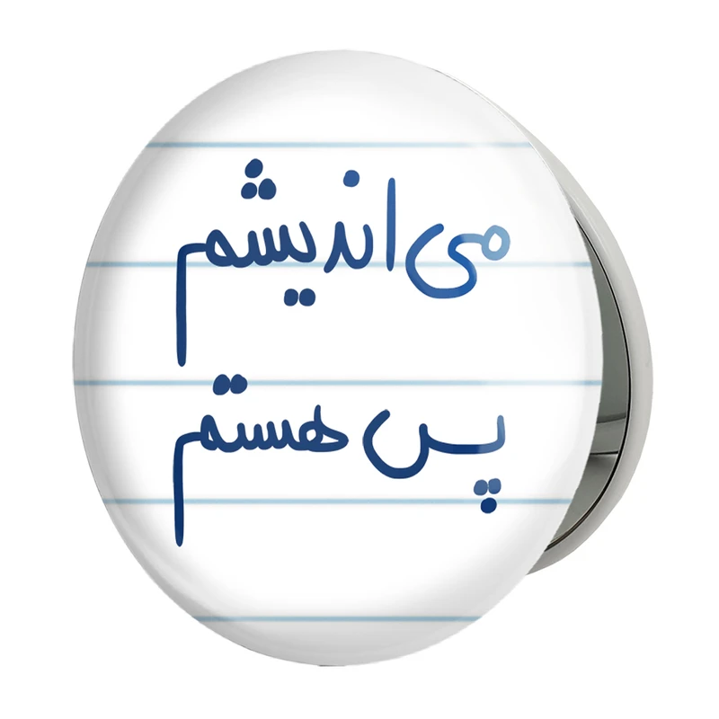 آینه جیبی خندالو طرح می اندیشم پس هستم مدل تاشو کد 5689 