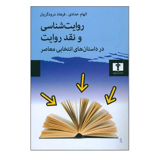 کتاب روایت شناسی و نقد روایت در داستان های انتخابی معاصر اثر الهام حدادی و فرهاد درودگریان انتشارات نیلوفر