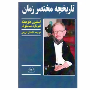 کتاب تاريخچه مختصر زمان اثر استيون هاوكينگ و لئونارد ملدينوف انتشارات شرکت سهامی انتشار