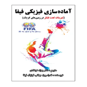  کتاب آماده سازی فیزیکی فیفا اثر جمعی از نویسندگان انتشارات توپ
