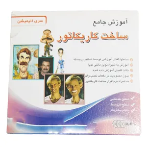 نرم افزار آموزش ساخت کاریکاتور نشر پاسارگاد