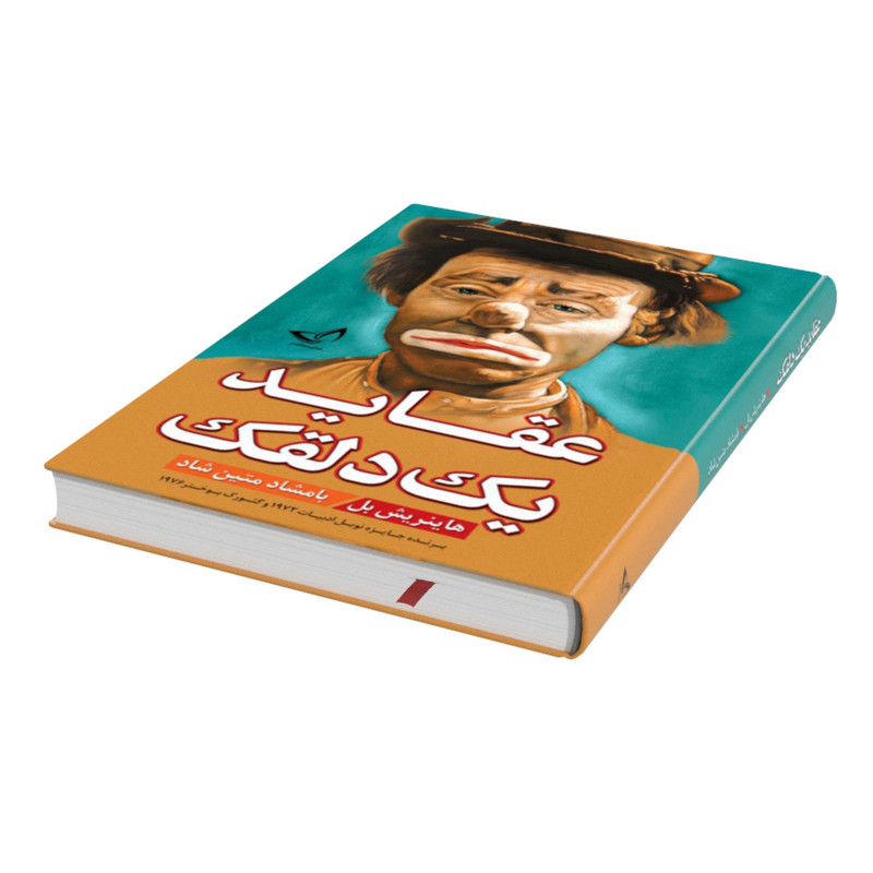 کتاب عقاید یک دلقک - انتشارات ندای معاصر - اثر هاینریش بل - مترجم بامشاد متین شاد