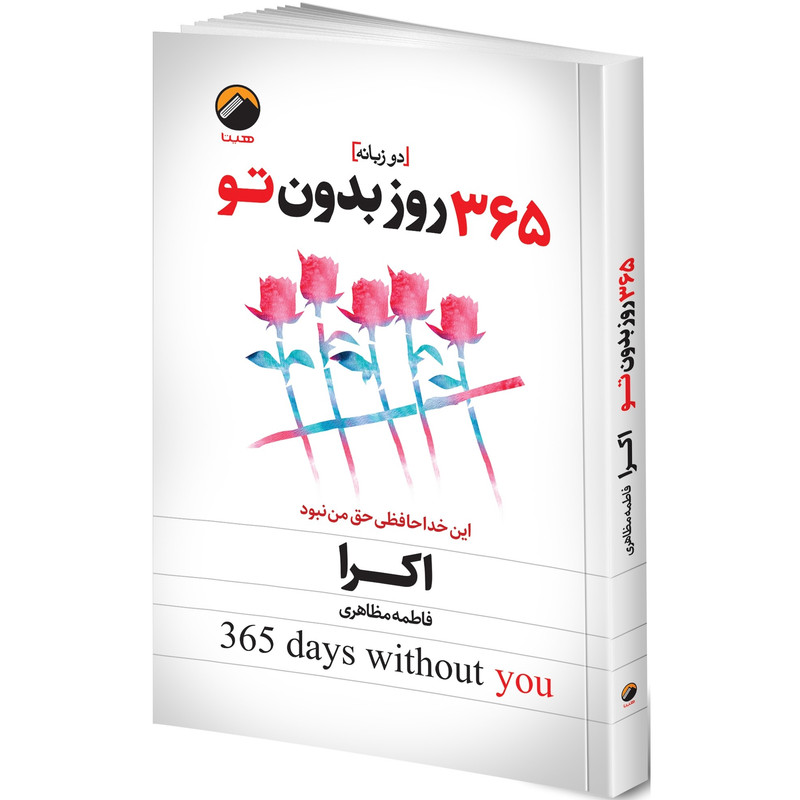 کتاب 365 روز بدون تو اثر آکرا ترجمۀ فاطمه مظاهری انتشارات هیتا چاپ اول