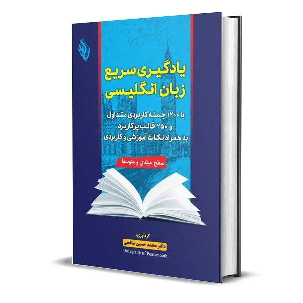 کتاب یادگیری سریع زبان انگلیسی با ۱۲۰۰ جـمله کاربردی متداول و ۲۵۰ قالب پرکاربرد اثر دکتر محمد حسین صالحی انتشارات باوین