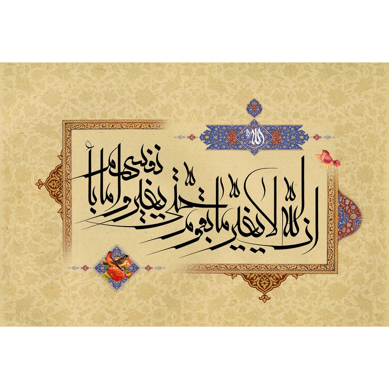 تابلو شاسی مدل ان الله لا یغیر ما بقوم حتی یغیروا ما بانفسهم T3403