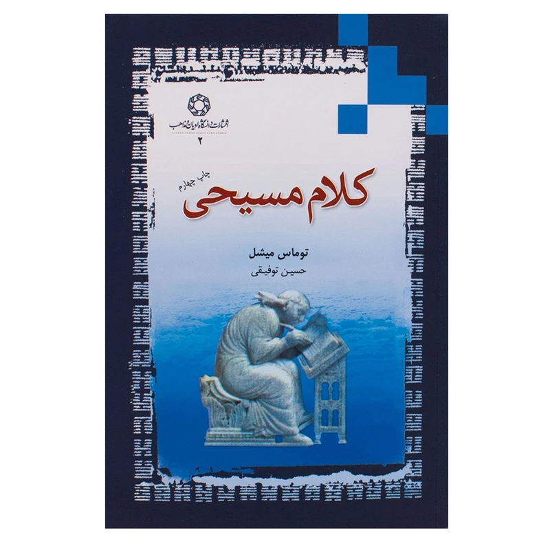 کتاب کلام مسیحی اثر تامس مایکل انتشارات دانشگاه ادیان و مذاهب