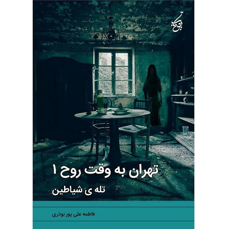 كتاب تهران به وقت روح تله شيطان اثر فاطمه علی پور بوذری انتشارات يوتاب