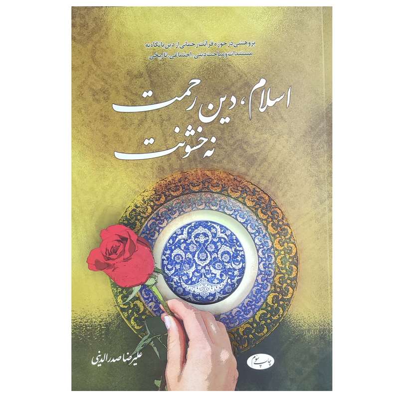 کتاب اسلام دین رحمت نه خشونت اثر علیرضا صدرالدینی نشر اطلاعات