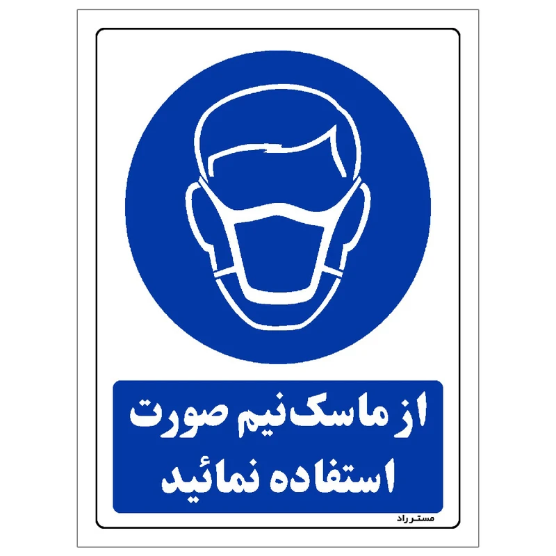  برچسب ایمنی مستر راد طرح از ماسک نیم صورت استفاده نمائید مدل HSE-OSHA-0246