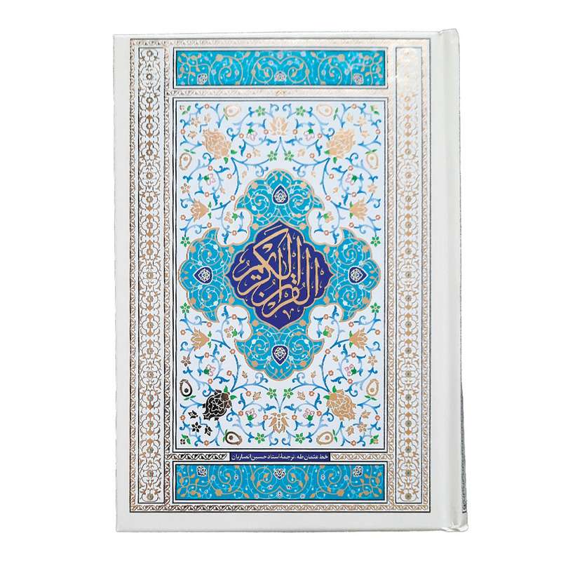 کتاب قرآن کریم ترجمه حسین انصاریان انتشارات هادی مجد