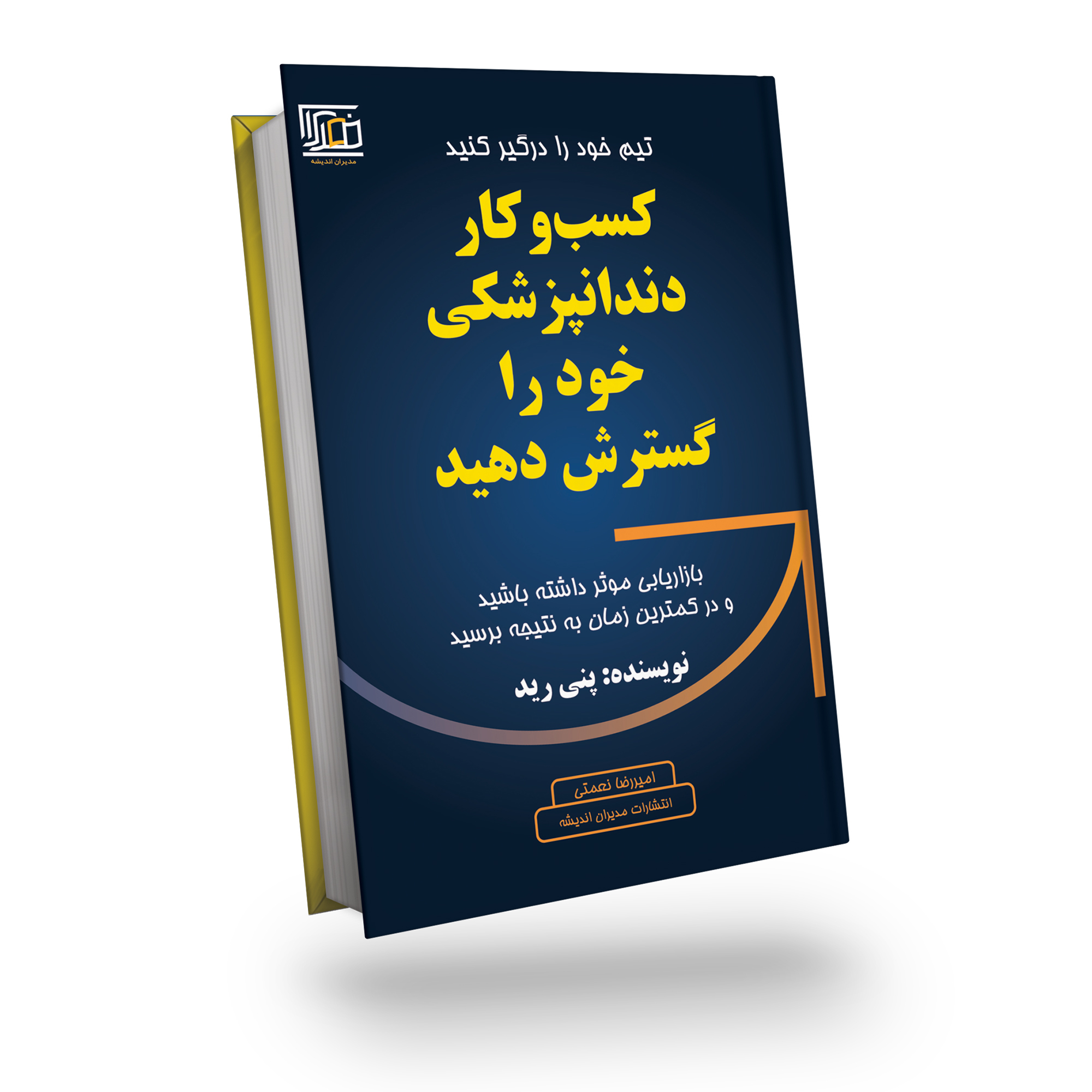 کتاب کسب و کار دندانپزشکی خود را گسترش دهید اثر پنی رید انتشارات مدیران اندیشه 