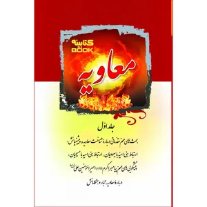 کتاب معاویه اثر سید مرتضی مجتهدی سیستانی انتشارات الماس جلد 1