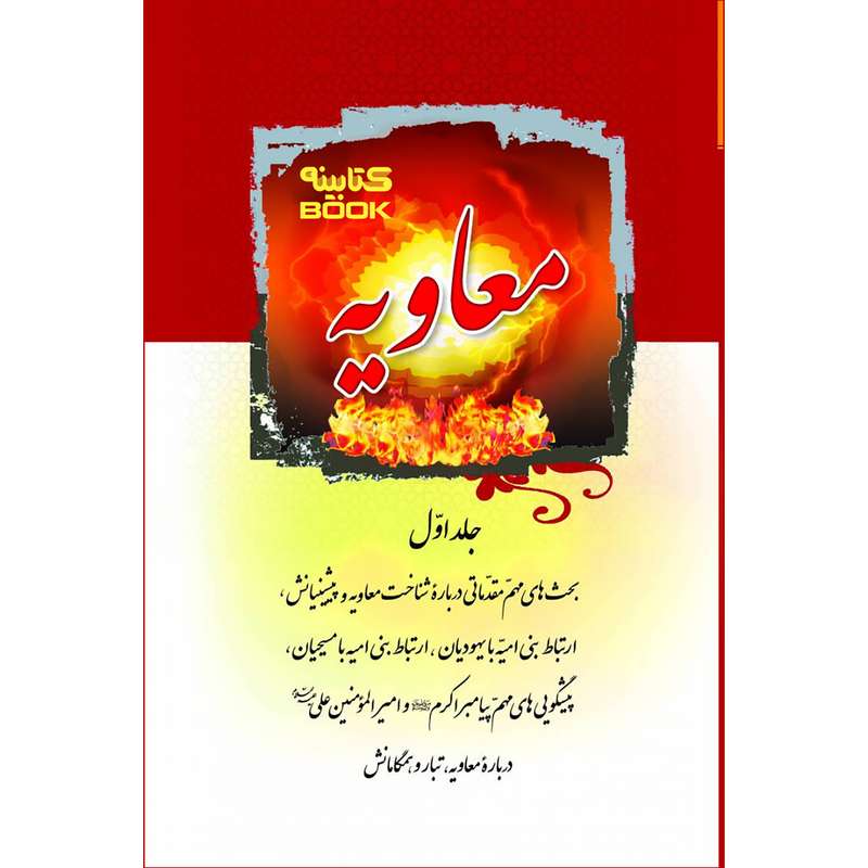 کتاب معاویه اثر سید مرتضی مجتهدی سیستانی انتشارات الماس جلد 1