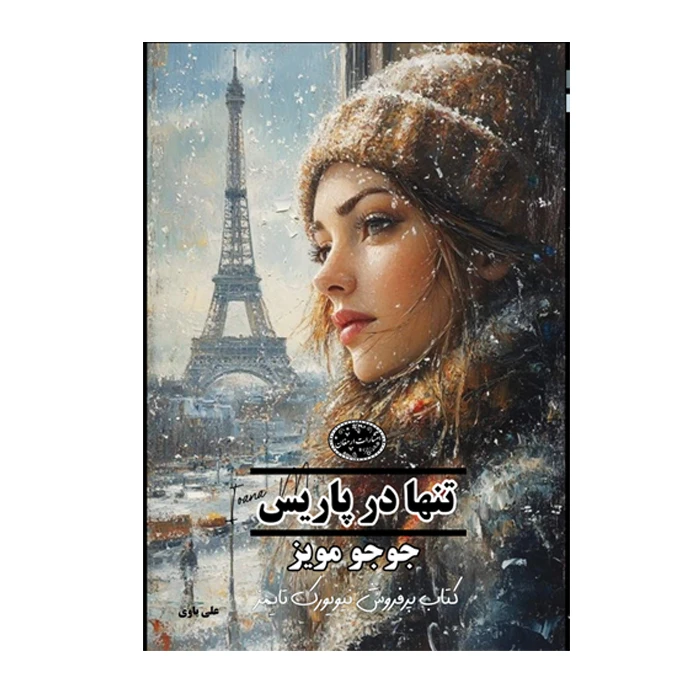 کتاب تنها در پاریس اثر جوجو مویز ترجمه علی باوی انتشارات ارمغان
