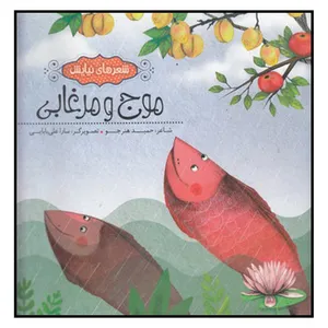 کتاب موج‌ و‌ مرغابي اثر حميد هنرجو انتشارات به نشر