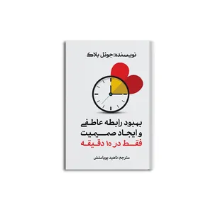کتاب بهبود رابطه عاطفی و ایجاد صمیمیت فقط در 15 دقیقه اثر جول بلاک نشر متخصصان
