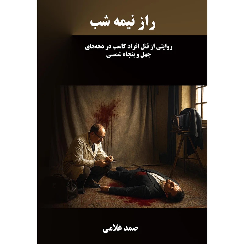 کتاب راز نیمه شب اثر صمد غلامی انتشارات نجوم 