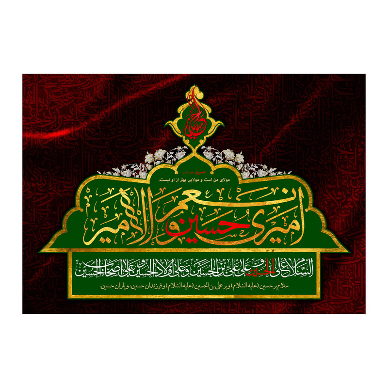  پرچم طرح نوشته مدل امیری حسین و نعم امیر کد 2548