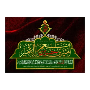  پرچم طرح مناسبتی مدل امیری حسین و نعم امیر کد 2548D