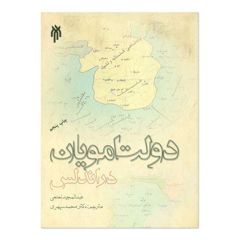 کتاب دولت امویان در اندلس اثر عبدالمجید نعنعی انتشارات پژوهشگاه حوزه و دانشگاه