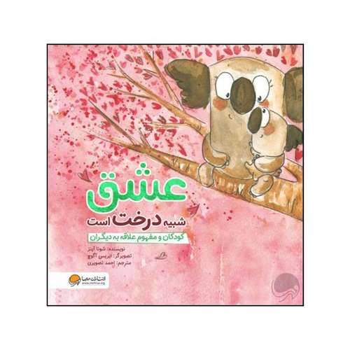 کتاب عشق شبیه درخت است اثر شونا آینز نشر مهرسا 