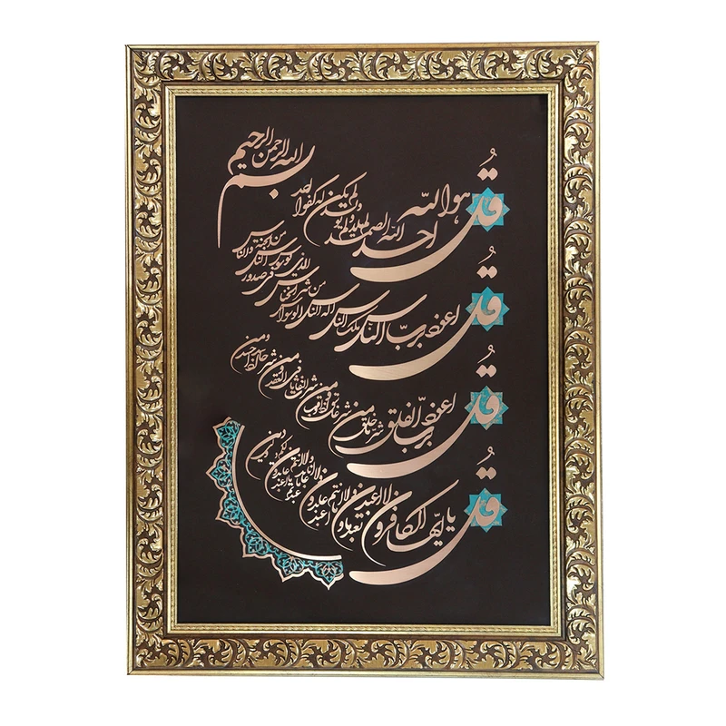 تابلو معرق مسی صنایع دستی فاخر طرح سوره مبارکه چهار قل کد 85p65