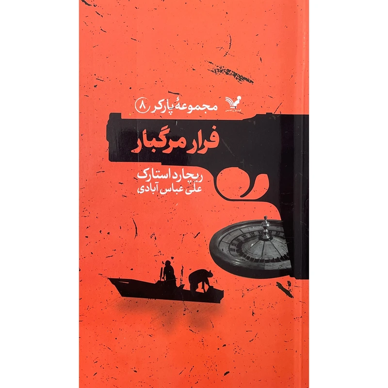 کتاب مجموعه پاركر 8 فرار مرگبار اثر ريچارد استارک انتشارات کتابسرای تنديس