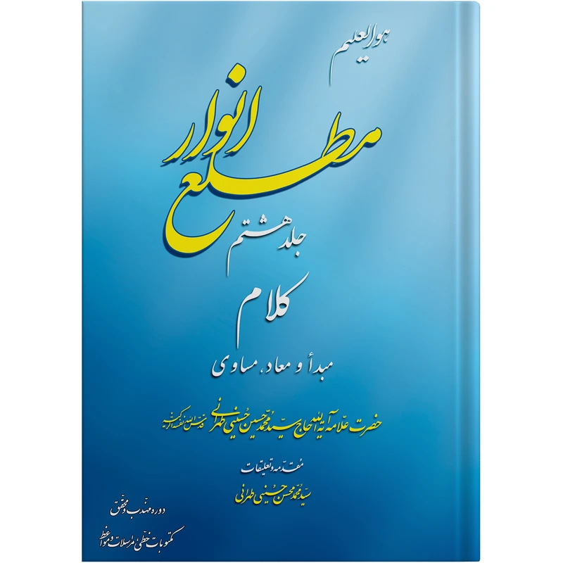 کتاب مطلع انوار جلد هشتم اثر حضرت علامه آیت الله حاج سید محمد حسین حسینی طهرانی انتشارات مکتب وحی 