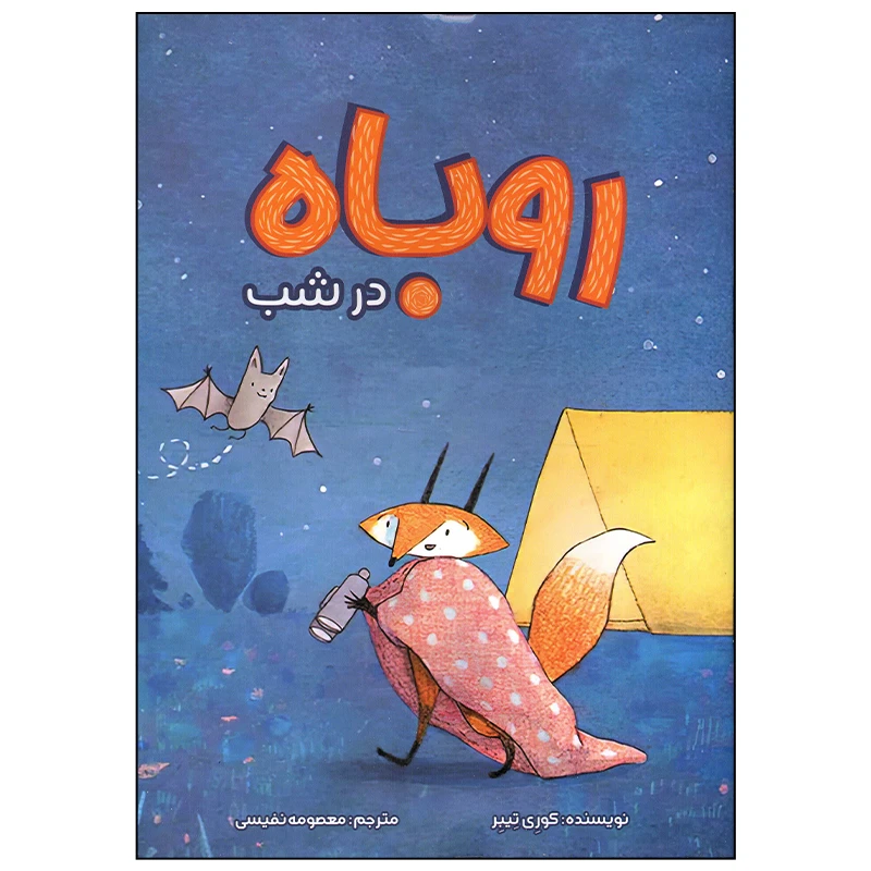 کتاب روباه در شب اثر کوری تیبر انتشارات سیمای شرق