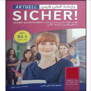 کتاب واژه نامه آلمانی فارسی SKYUELL SICHER مقطع B2.1 اثر محمود رضا ولی خانی انتشارات آموزش فنی حرفه ای مزرعه زرین