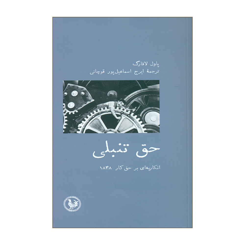 کتاب حق تنبلی اثر پاول لافارگ انتشارات آبی پارسی