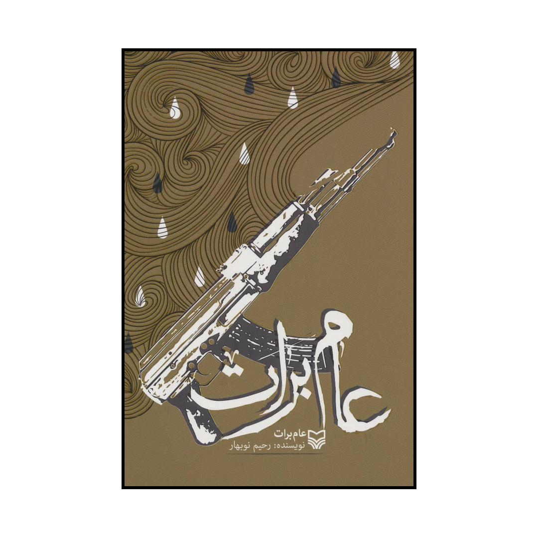 کتاب عام برات اثر رحیم نوبهار انتشارات سوره مهر