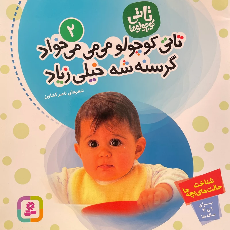 کتاب تاتی كوچولو می می می خواد گرسنه شه خیلی زیاد اثر ناصر كشاورز انتشارات قديانی